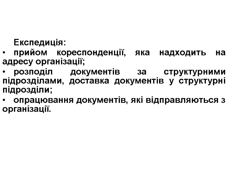 Експедиція: прийом кореспонденції, яка надходить на адресу організації; розподіл документів за структурними підрозділами, доставка
